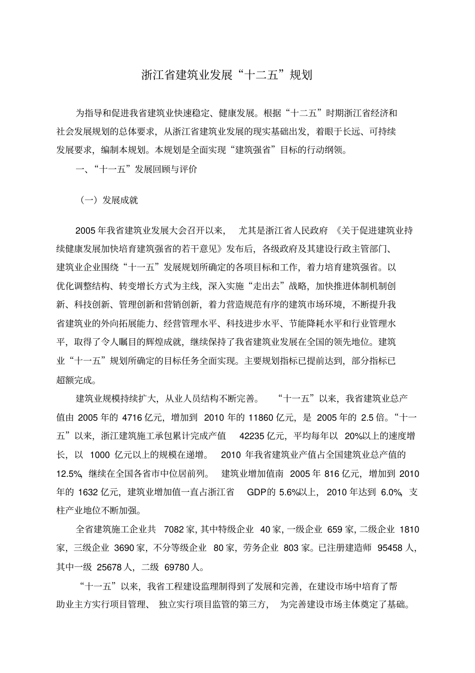 浙江建筑业发展十二五规划_第1页