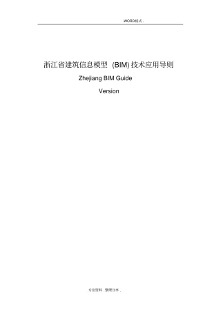 浙江建筑信息模型BIM技术应用导则