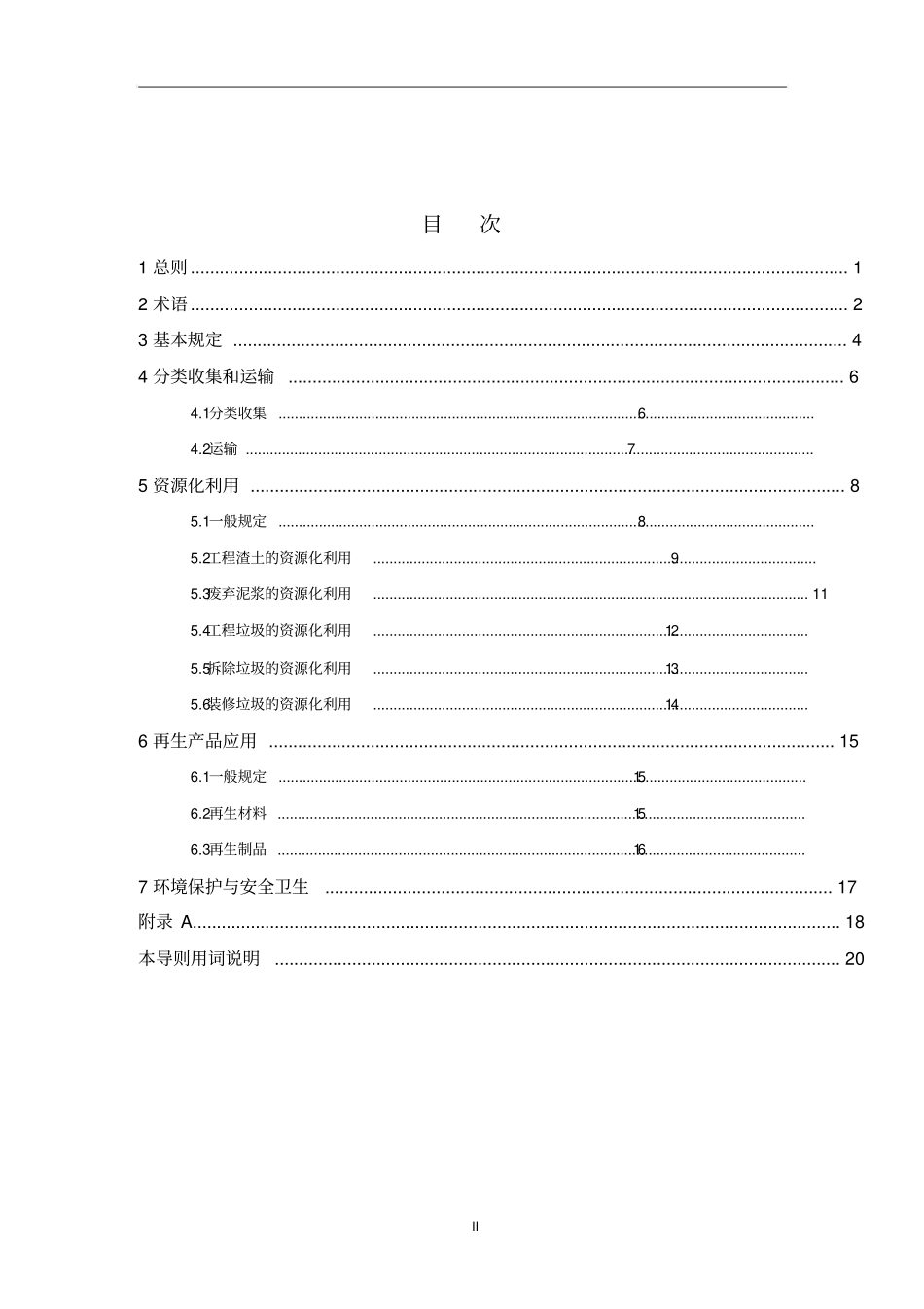 浙江建筑垃圾资源化利用技术导则_第2页