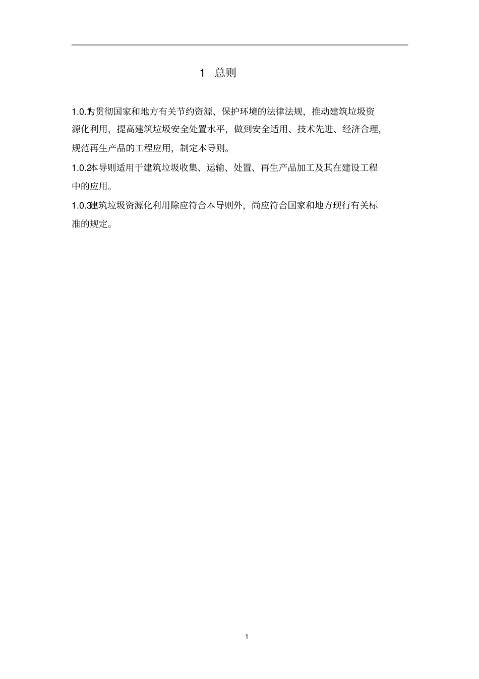 浙江建筑垃圾资源化利用技术导则_第3页