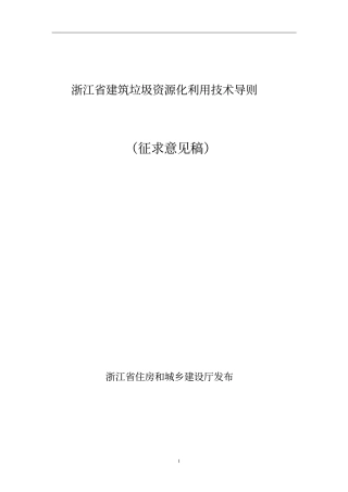 浙江建筑垃圾资源化利用技术导则
