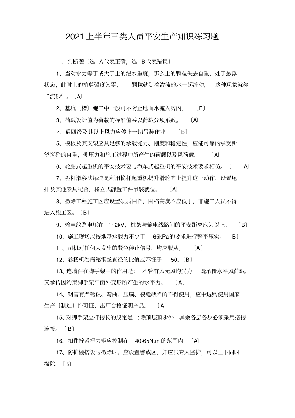 浙江建筑施工企业三类人员B、C类安全生产知识考试模拟练_第1页