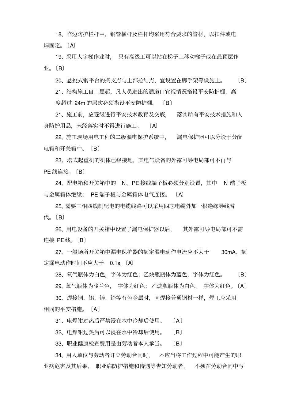 浙江建筑施工企业三类人员B、C类安全生产知识考试模拟练_第2页