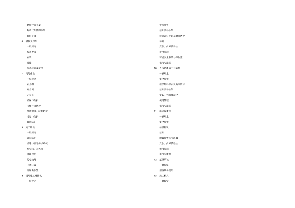 浙江建筑施工安全管理规范_第3页