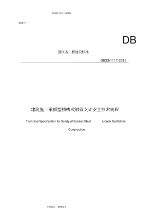 浙江建筑施工承插型插槽式钢管支架安全技术规程完整