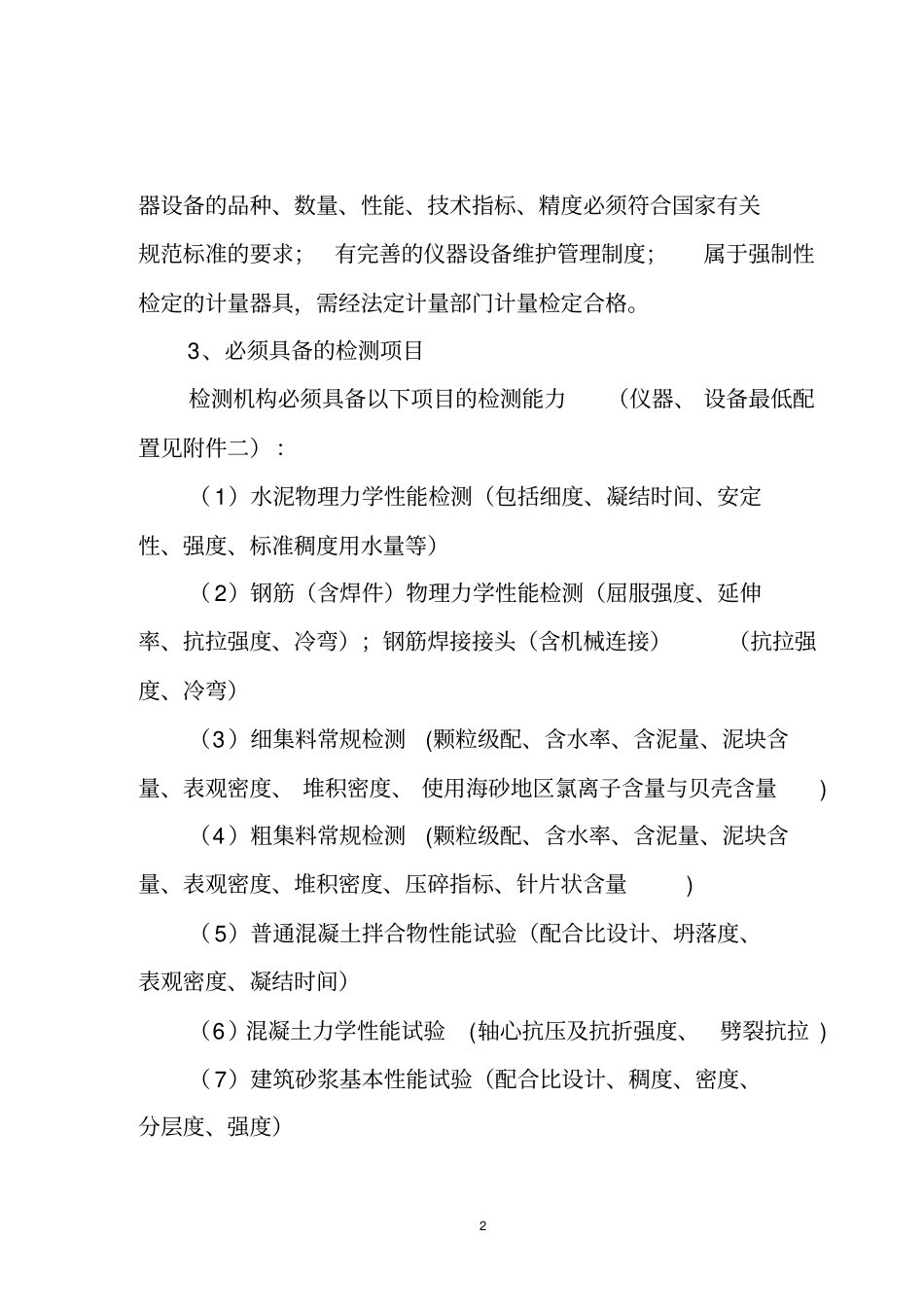 浙江建设工程质量检测机构资质标准_第2页