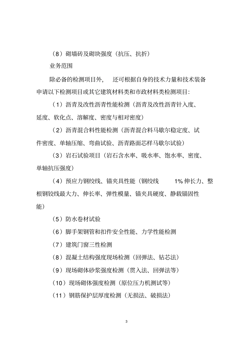 浙江建设工程质量检测机构资质标准_第3页