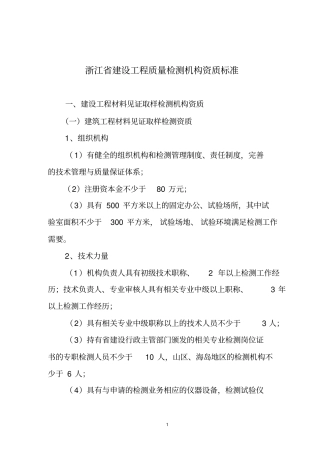 浙江建设工程质量检测机构资质标准