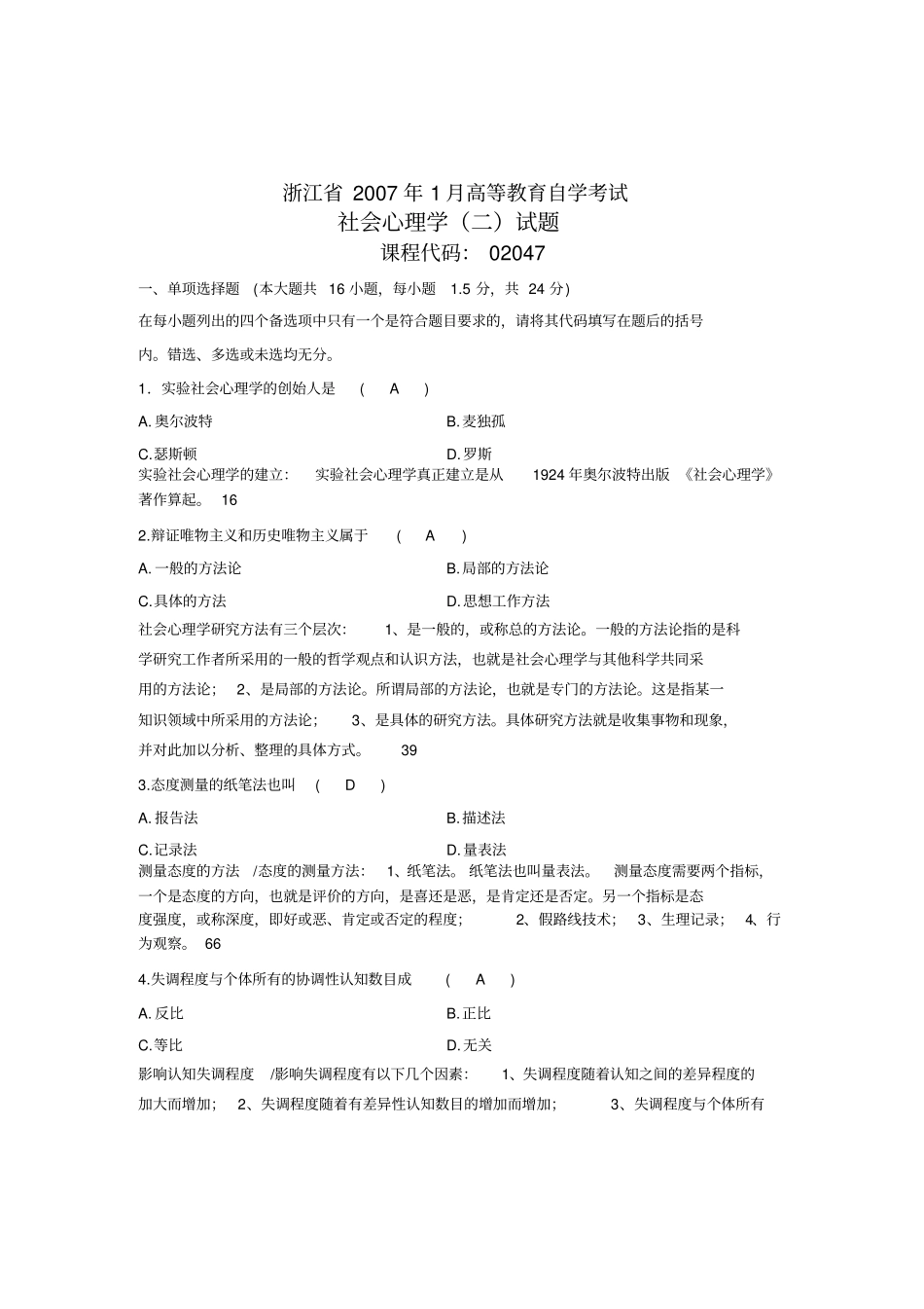 浙江心理健康教育自考社会心理学二07年01月试题及答案_第1页