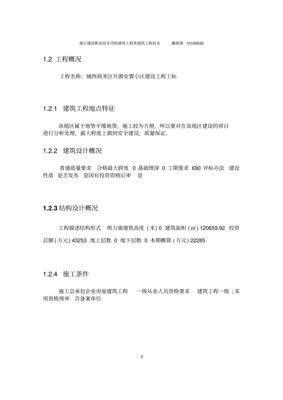 浙江建设职业技术学院建筑工程系建筑工程技术_第3页