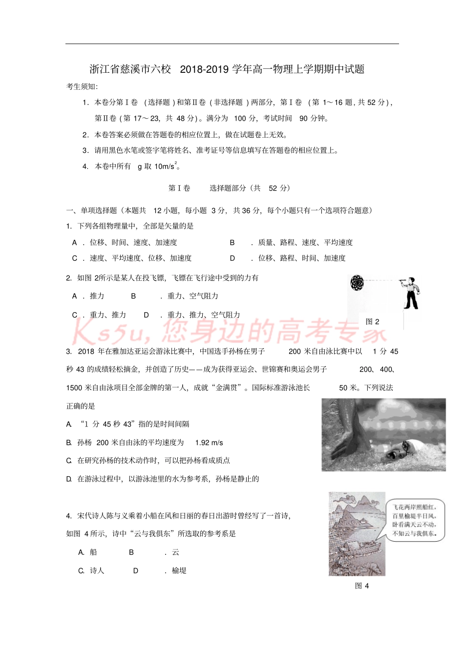 浙江慈溪六校2018-2019学年高一物理上学期期中试题_第1页