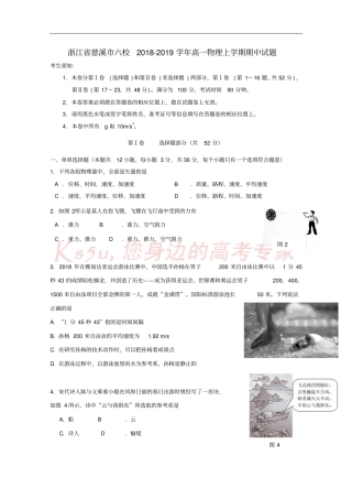 浙江慈溪六校2018-2019学年高一物理上学期期中试题