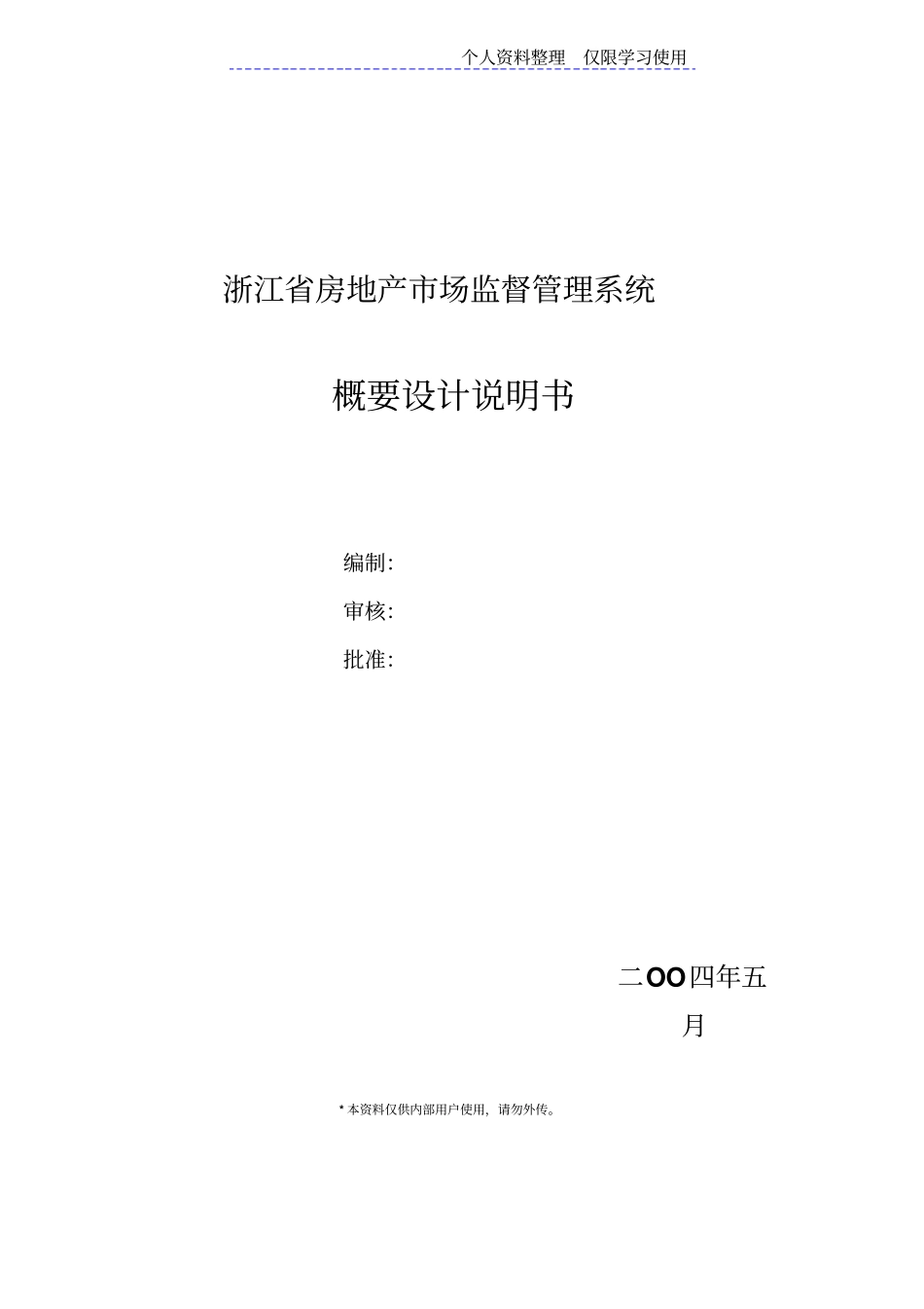 浙江房地产场监督管理系统概要方案说明书_第1页