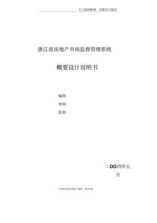 浙江房地产场监督管理系统概要方案说明书