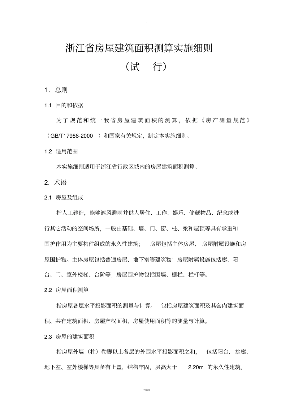 浙江房屋建筑面积测算实施细则试行2007_第1页