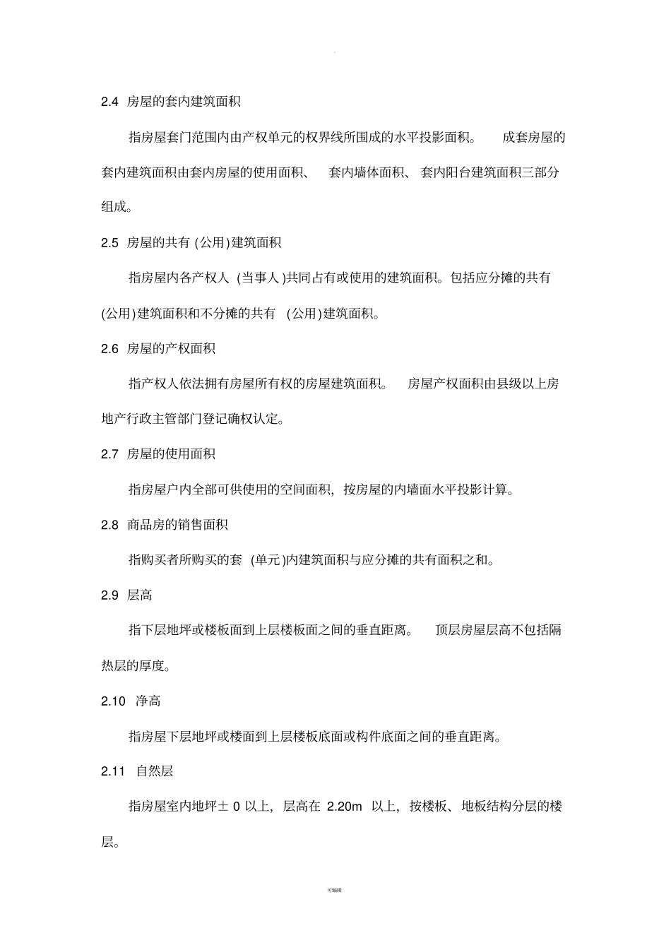 浙江房屋建筑面积测算实施细则试行2007_第2页