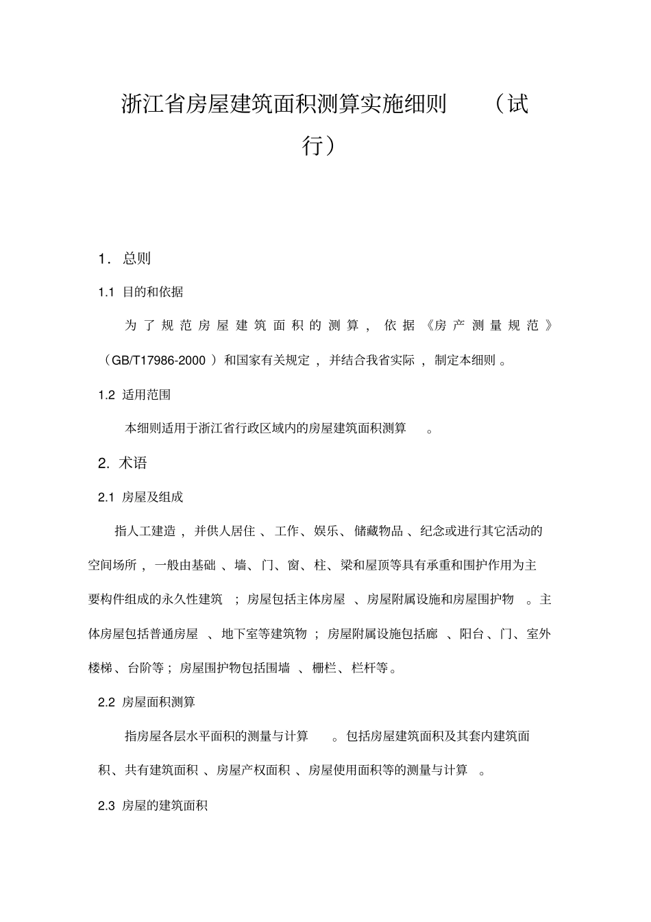 浙江房屋建筑面积测算实施细则试行_第1页