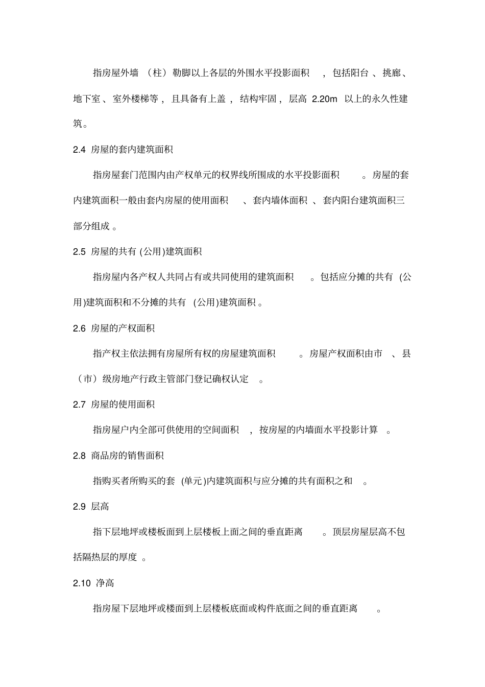 浙江房屋建筑面积测算实施细则试行_第2页