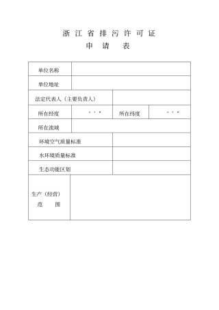 浙江排污许可证