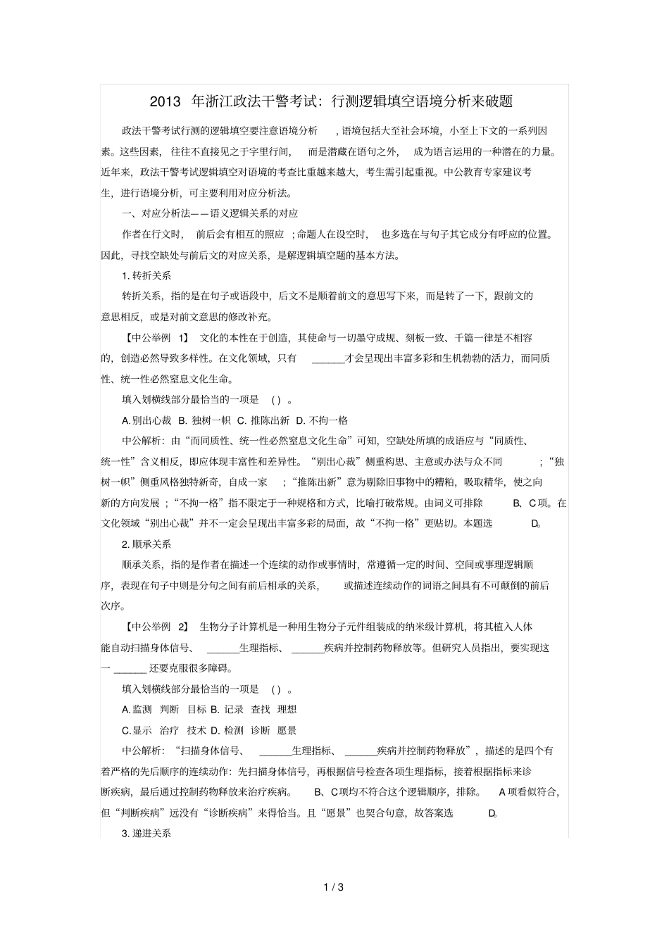 浙江政法干警考试：行测逻辑填空语境分析来破题_第1页