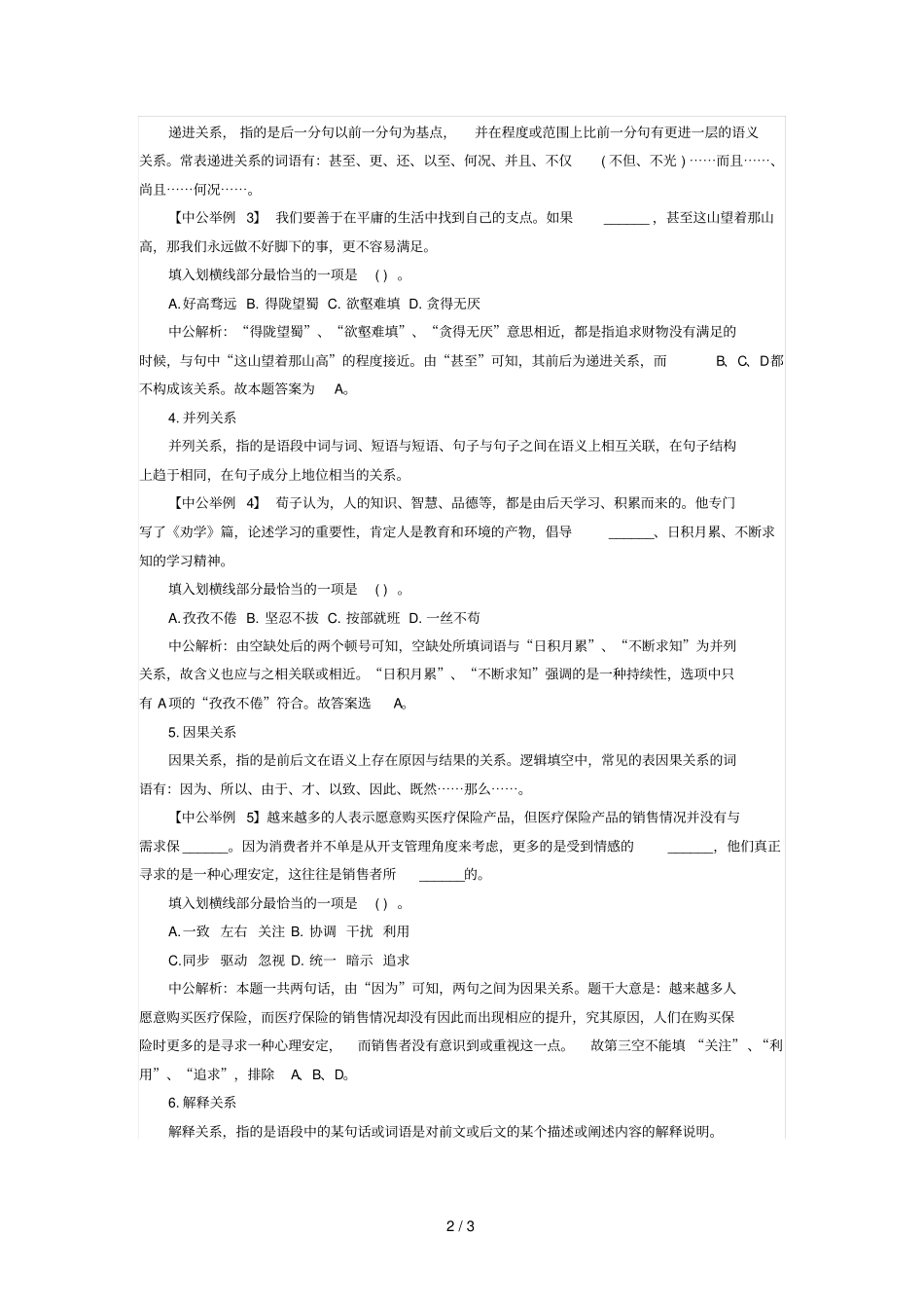 浙江政法干警考试：行测逻辑填空语境分析来破题_第2页