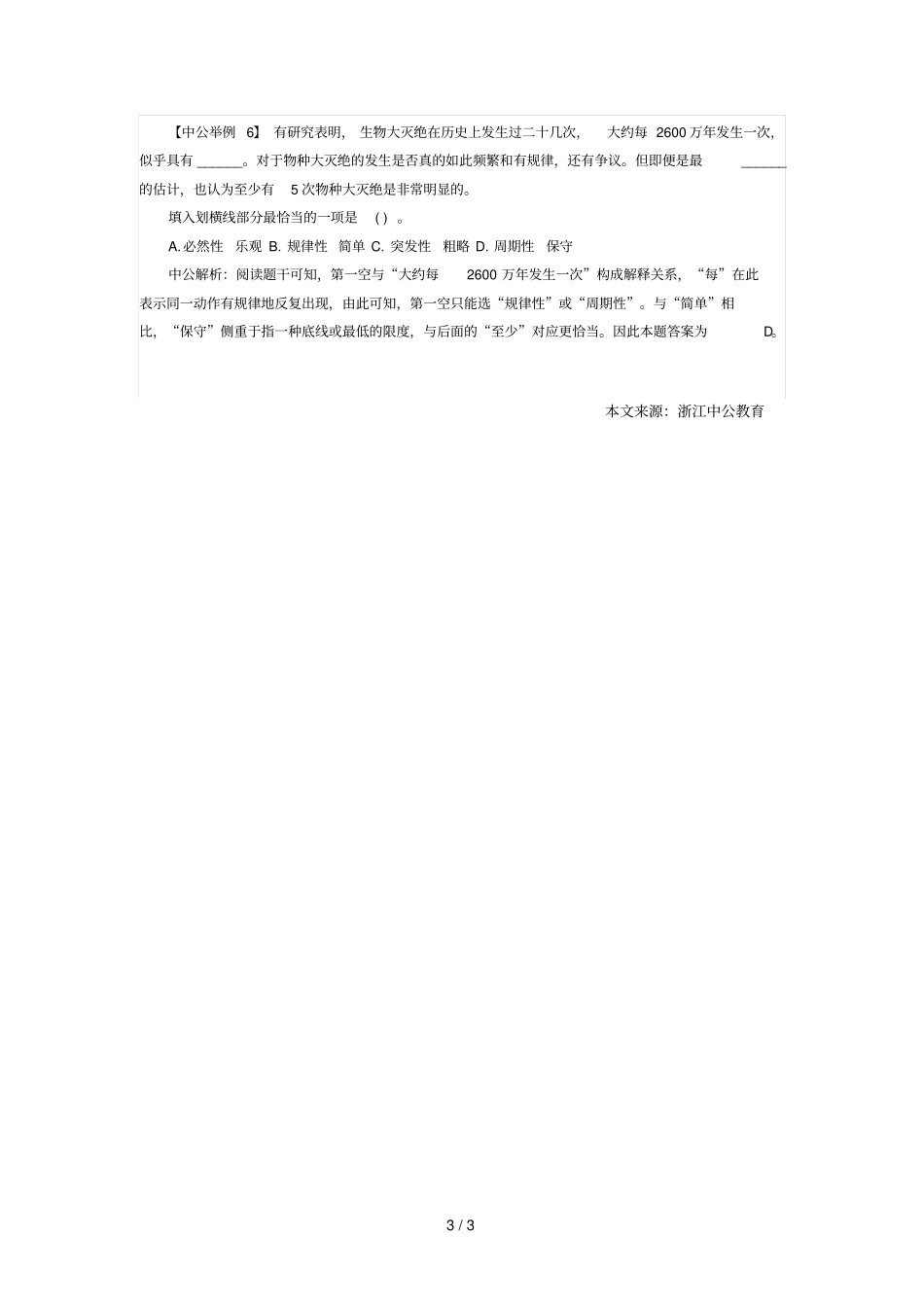 浙江政法干警考试：行测逻辑填空语境分析来破题_第3页