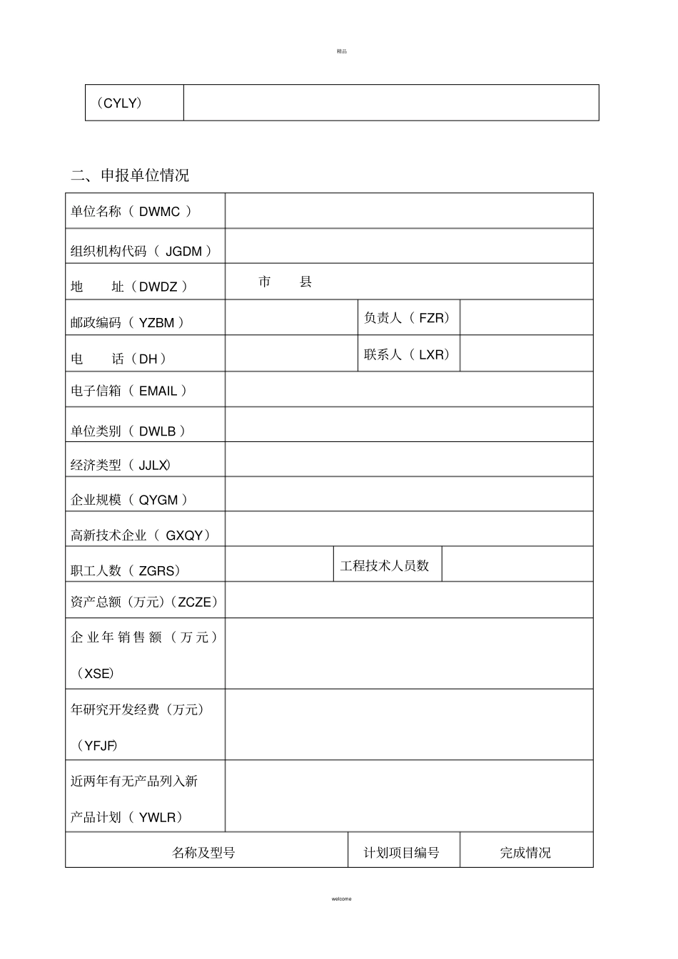 浙江新产品计划项目申报表_第2页