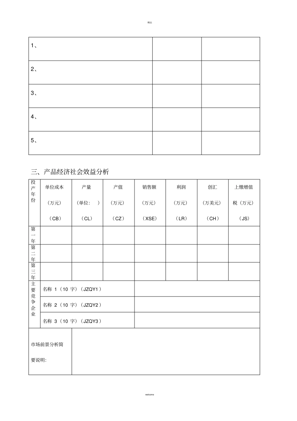浙江新产品计划项目申报表_第3页