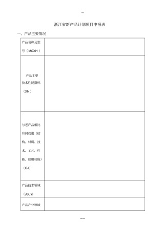 浙江新产品计划项目申报表