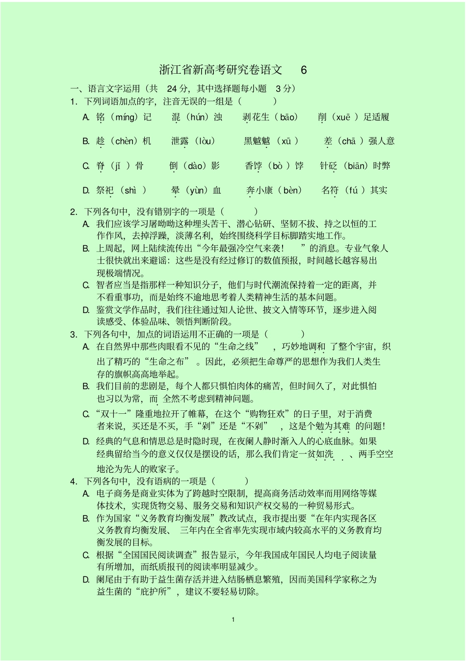 浙江新高考研究卷语文6含答案解析_第1页