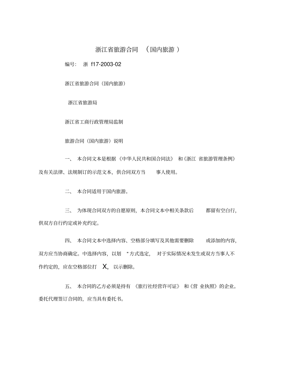 浙江旅游合同国内旅游范本_第2页