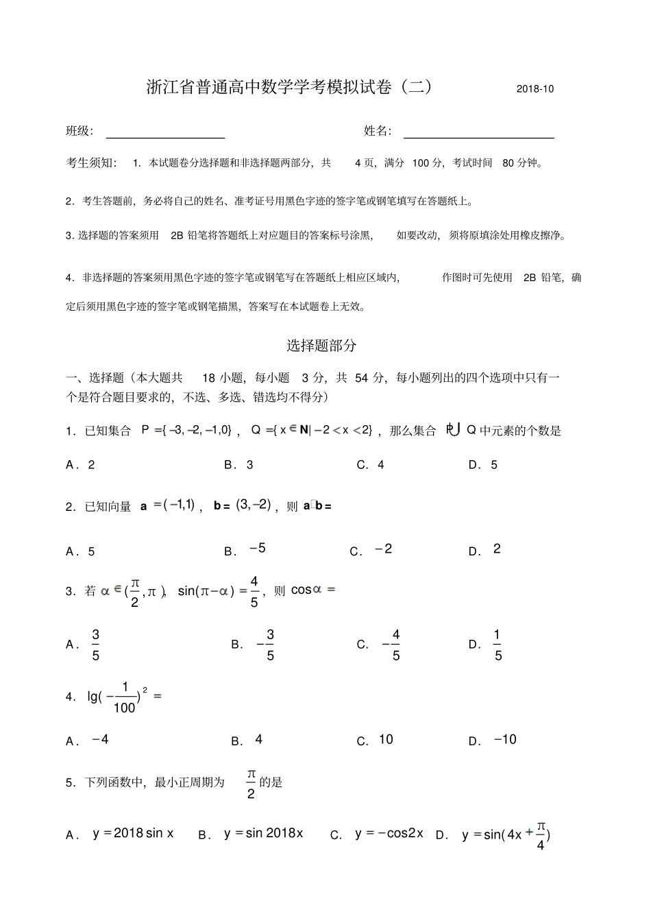 浙江普通高中2018-2019学年高三数学学考模拟卷二与参考答案_第1页