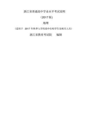 浙江普通高中学业水平考试考试说明-地理2018年6月学考用