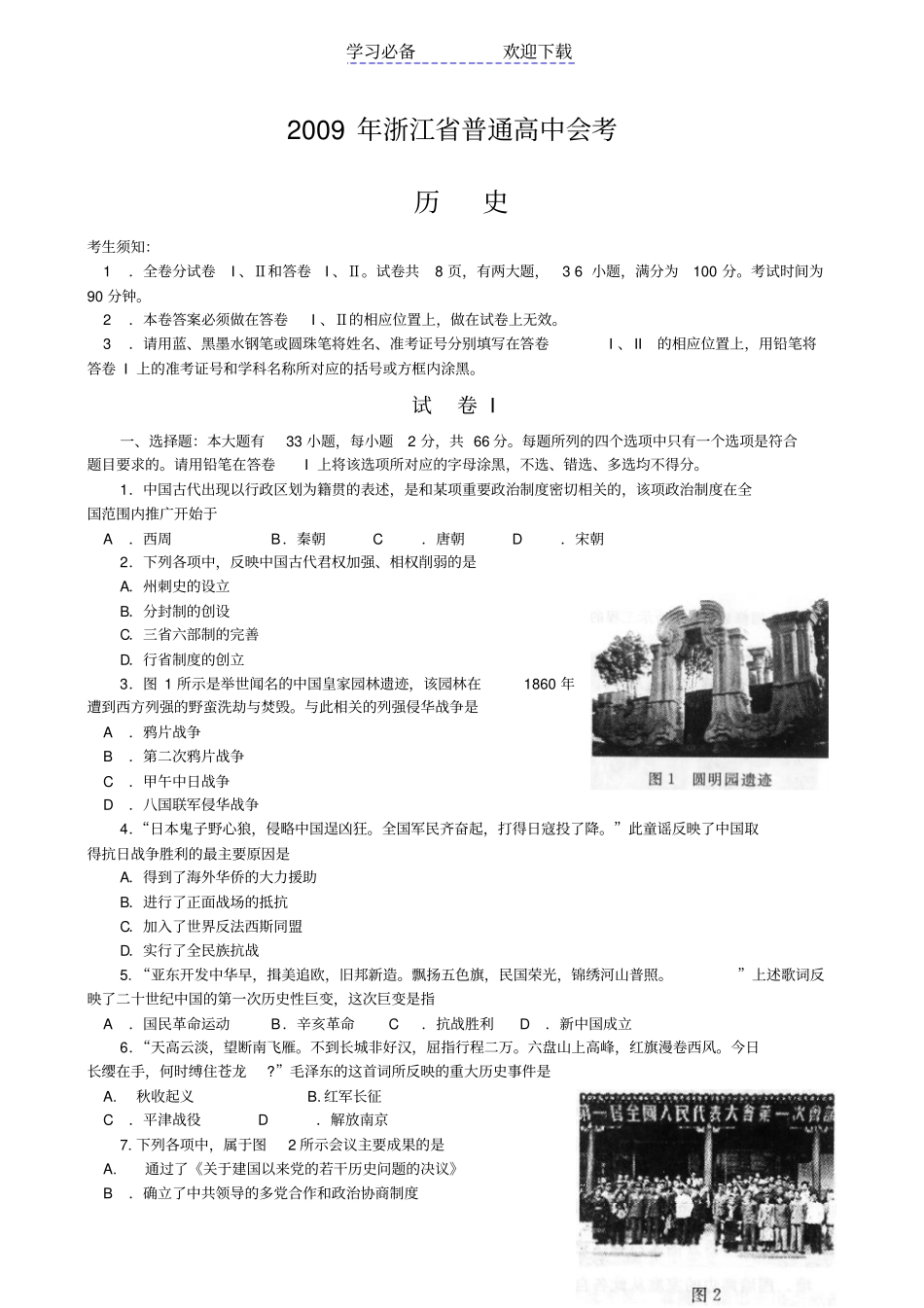 浙江普通高中会考历史卷_第1页