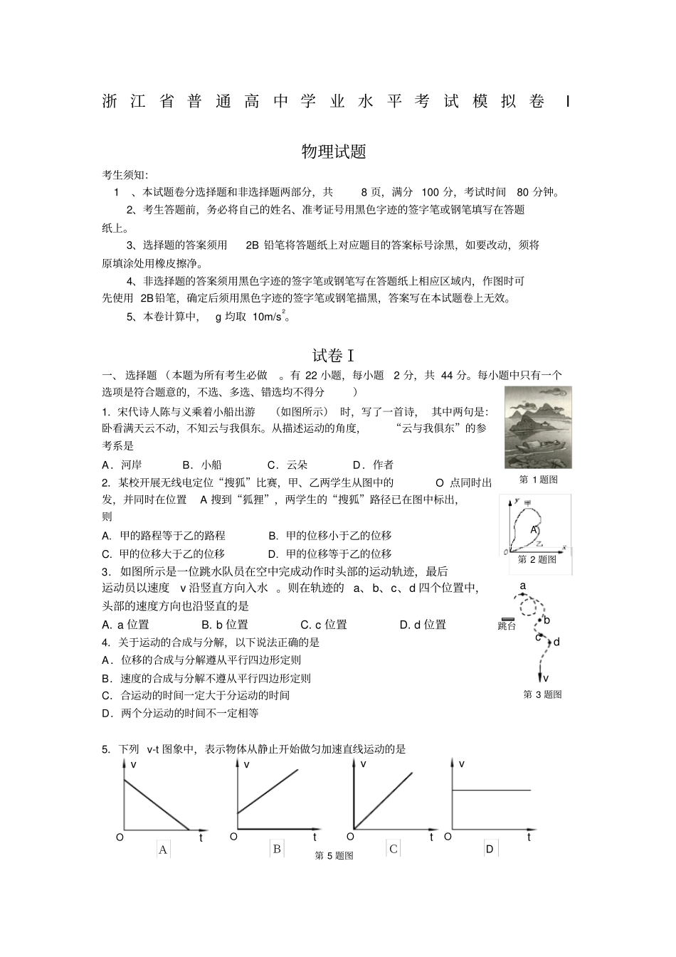 浙江普通高中物理学业水平考试模拟卷I附答案_第1页