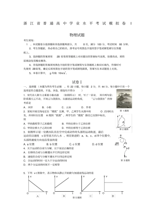 浙江普通高中物理学业水平考试模拟卷I附答案