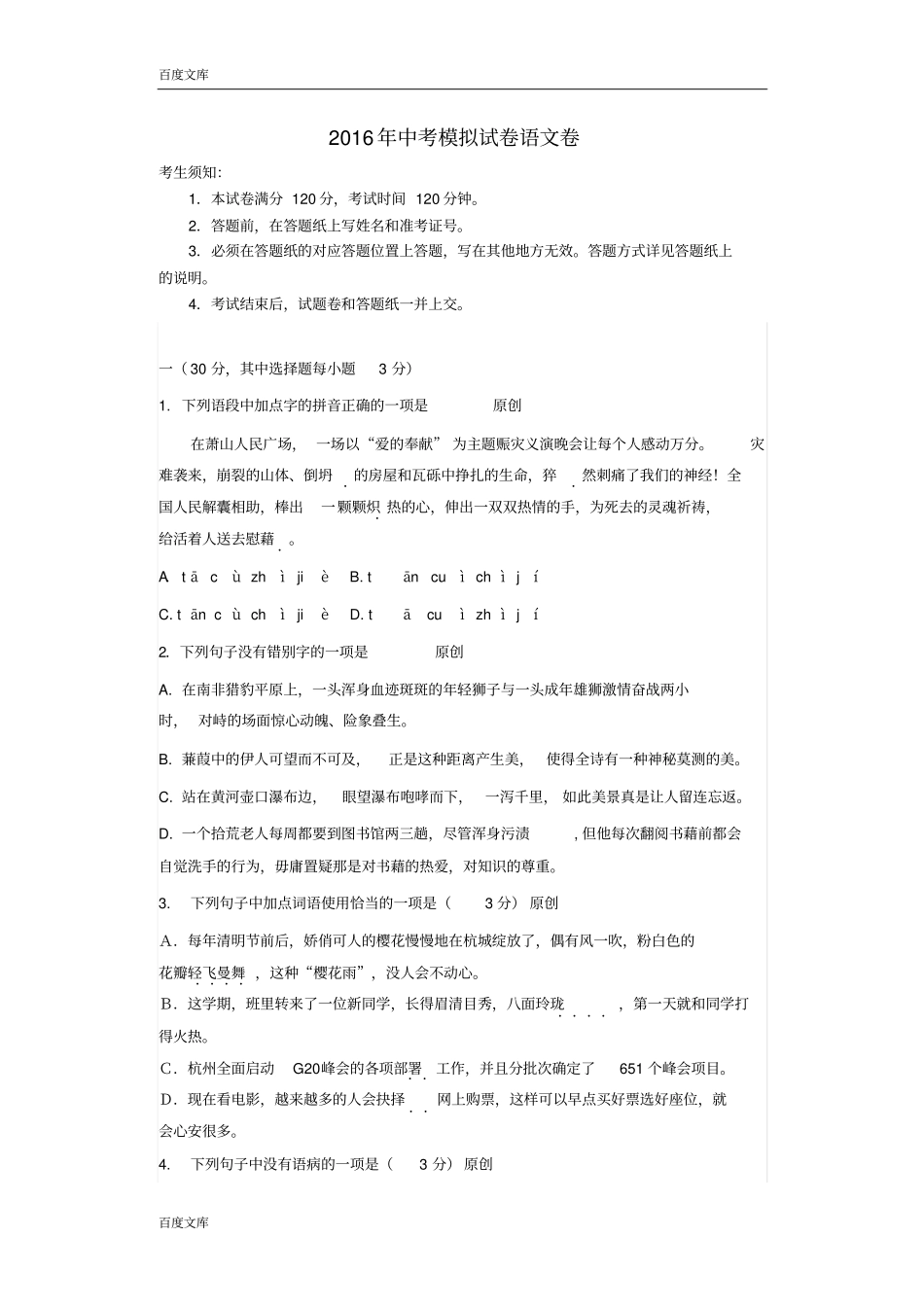 浙江杭州2016年中考语文模拟命题比赛试卷19_第1页