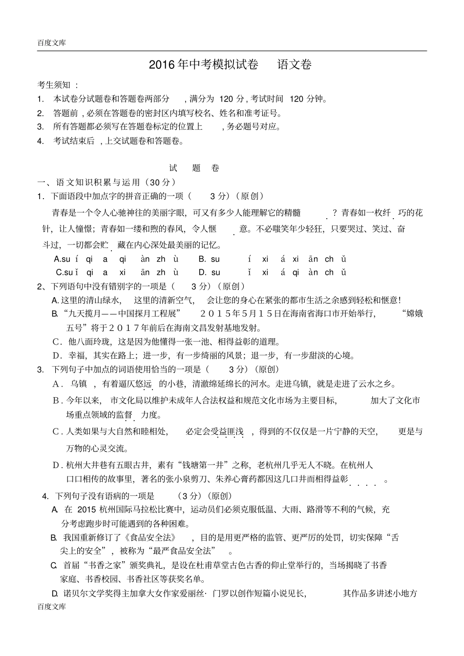 浙江杭州2016年中考语文模拟命题比赛试卷39_第1页
