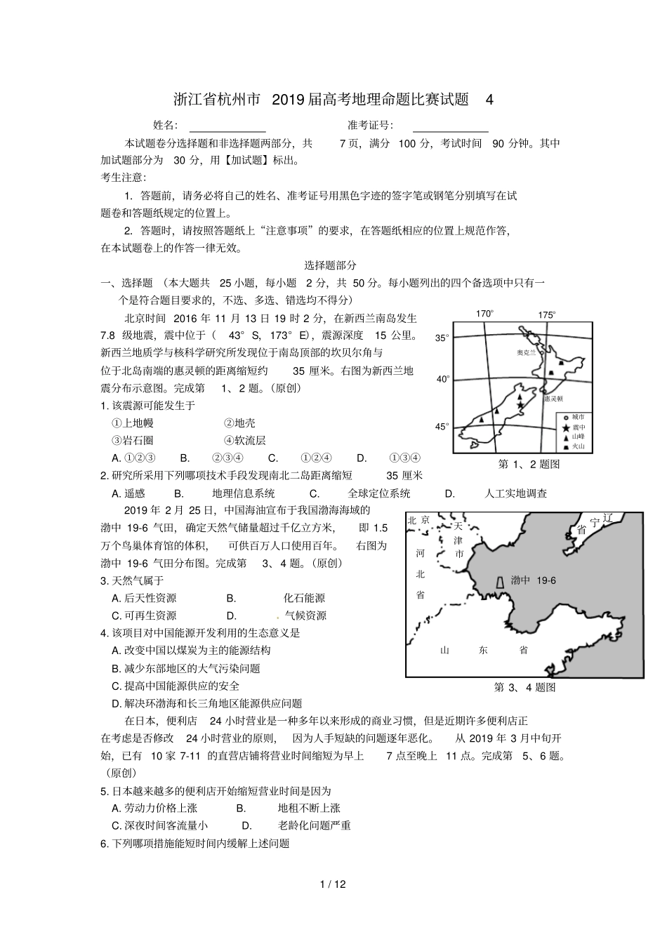 浙江杭州2019届高考地理命题比赛试题4_第1页