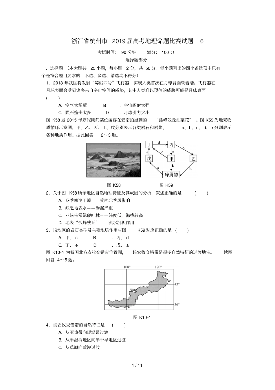 浙江杭州2019届高考地理命题比赛试题6_第1页