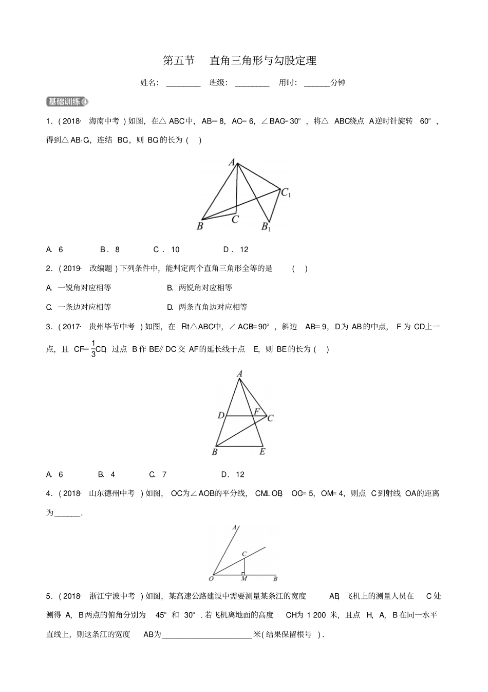 浙江杭州2019年中考数学一轮复习几何初步与三角形直角三角形与勾股定理同步测试_第1页