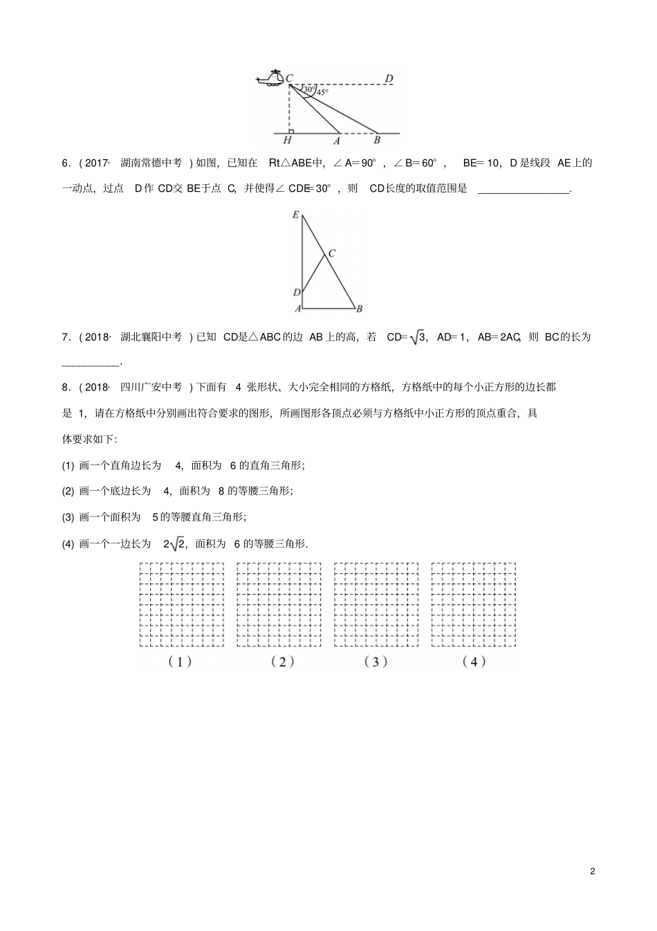 浙江杭州2019年中考数学一轮复习几何初步与三角形直角三角形与勾股定理同步测试_第2页