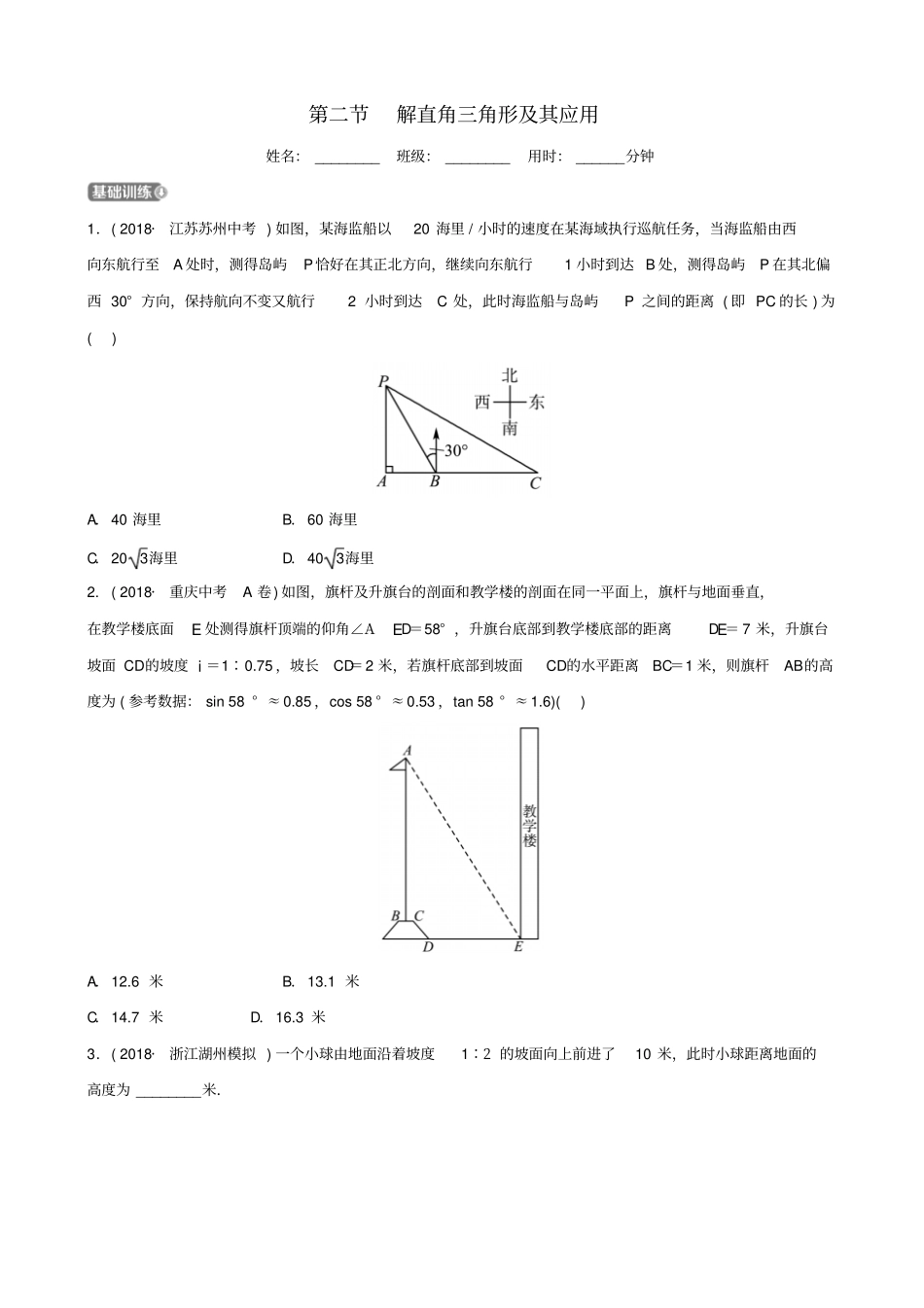 浙江杭州2019年中考数学一轮复习解直角三角形解直角三角形及其应用同步测试_第1页
