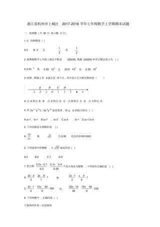 浙江杭州上城区2017-2018学年七年级数学上学期期末试题浙教版