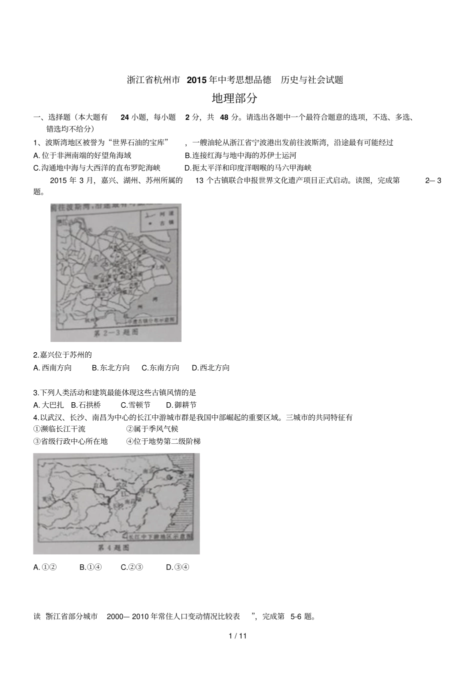 浙江杭州中考思想品德历史与社会试题_第1页