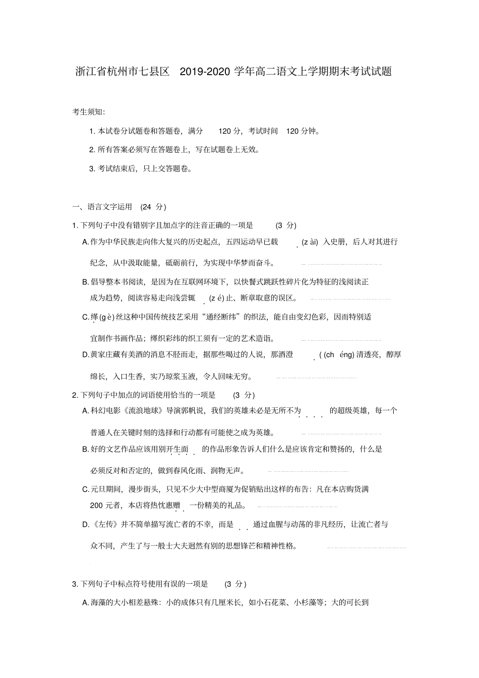 浙江杭州七区2019_2020学年高二语文上学期期末考试试题_第1页