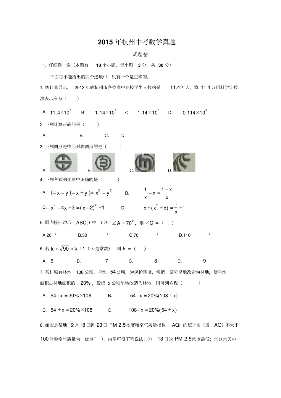 浙江杭州中考数学试卷真题_第1页
