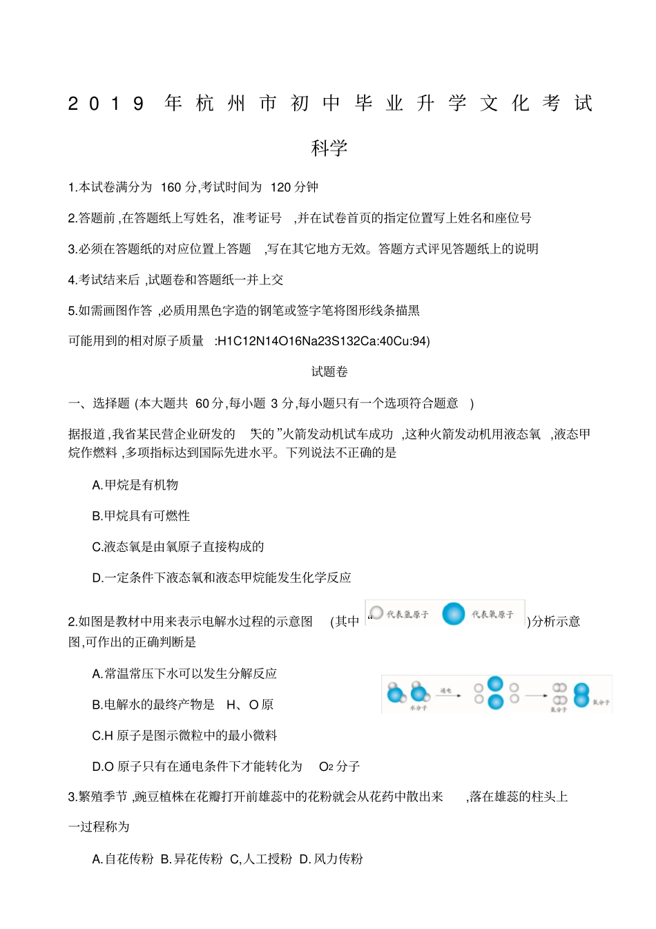 浙江杭州中考科学试卷真题含答案_第1页