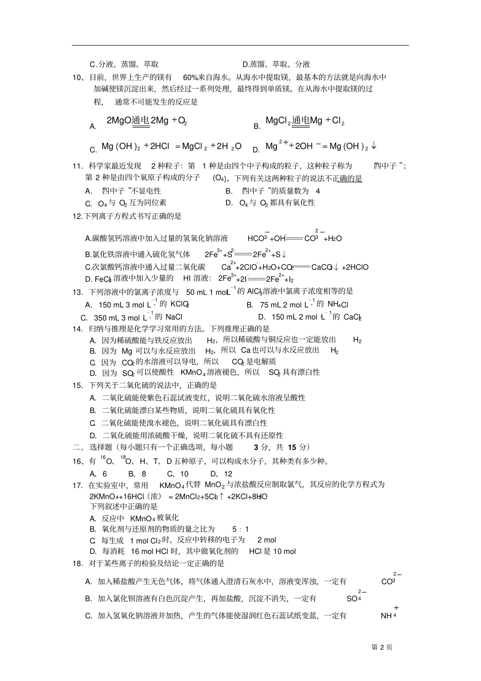 浙江杭州二中2009学年第一学期高一年级期末考化学试卷汇总_第2页