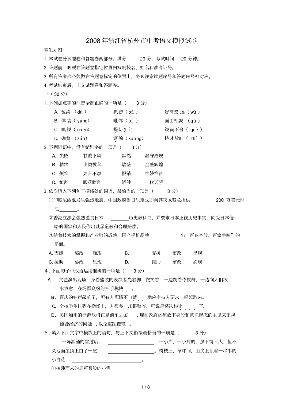 浙江杭州中考语文模拟模拟试题_第1页